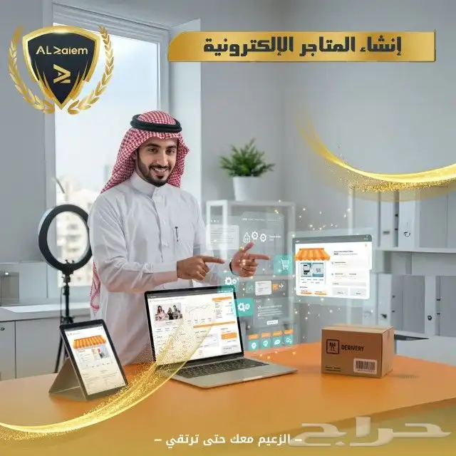 أنشئ متجرك الإلكتروني بكل احترافية مع الزعيم 0