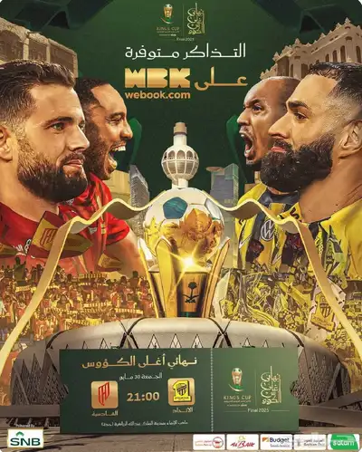 احجز تذكرتك الآن لمواجهة الاتحاد والقادسية 0
