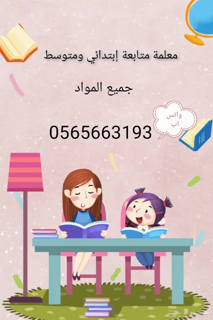 دروس خصوصية إبتدائي ومتوسط وتأسيس ومتابعة وحل الواجبات 0