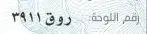 لوحة روق 3911 0