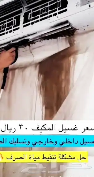 شركه تنظيف المكيفات الوحده الداخليه والخارجيه بسعر 29 ريال 0