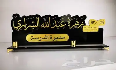 لوحات اسمية مكتبية بالاكريلك وكل المقاسات 3
