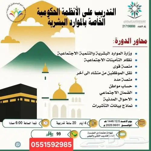 دورة التدريب على الانظمة الحكومية الخاصة بالموارد البشرية 0