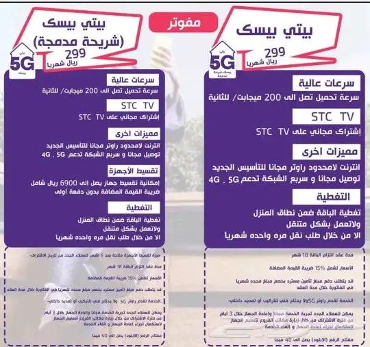 توصيل خدمه الإنترنت المتنقل 5G من شركه الاتصالات السعوديةSTC 0