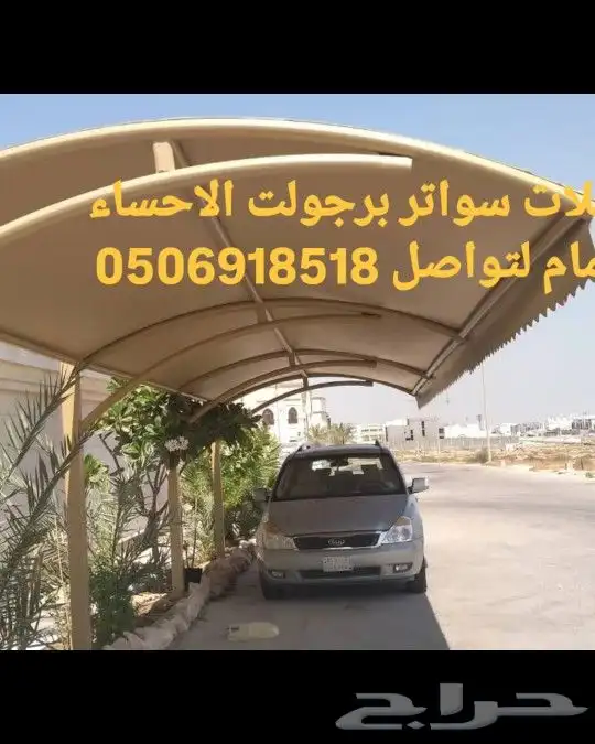 مضلات سواتر برجولت اصباغ وعاوزل الموقع الشرقيه الاحساء الدما 3