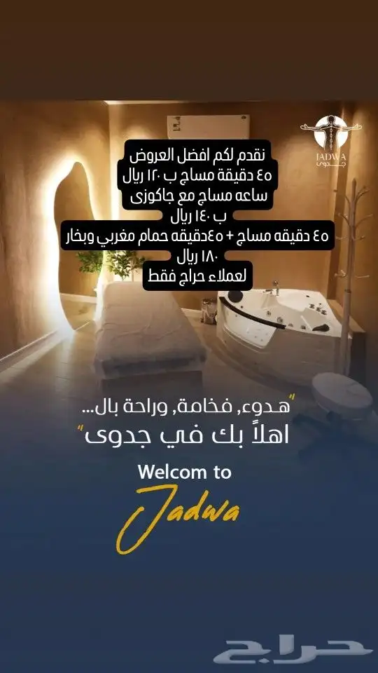 مساج جدوى الاسترخاء يقدم اقوي العروض 0