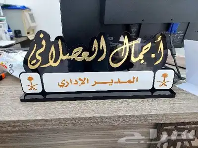 لوحات اسمية مكتبية بالاكريلك وكل المقاسات 5