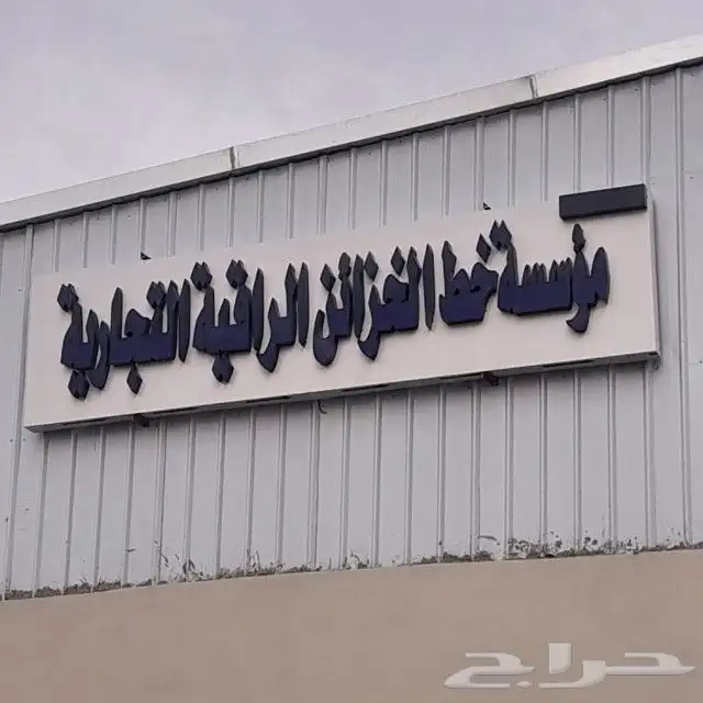 لوحات محلات مضيئه لوحات مشاريع للمقاولات والعقارات 6