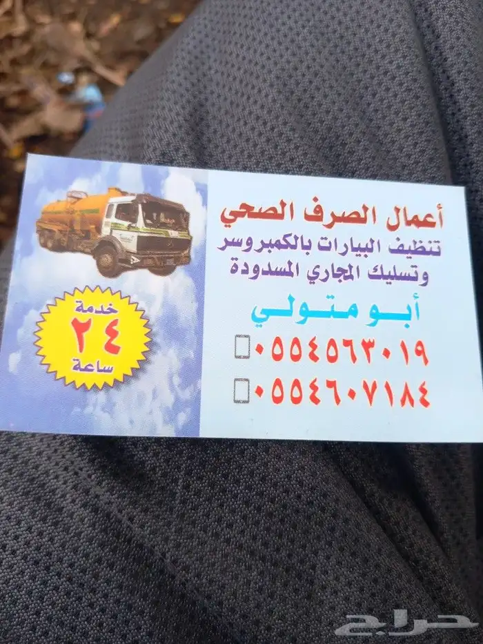 تسليك المجاري و تنظيف غرف التفتيش 0