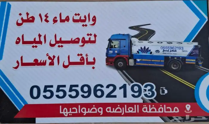 وايت ماء عادي 14 طن لتوريد المياه داخل محافظة العارضه 0