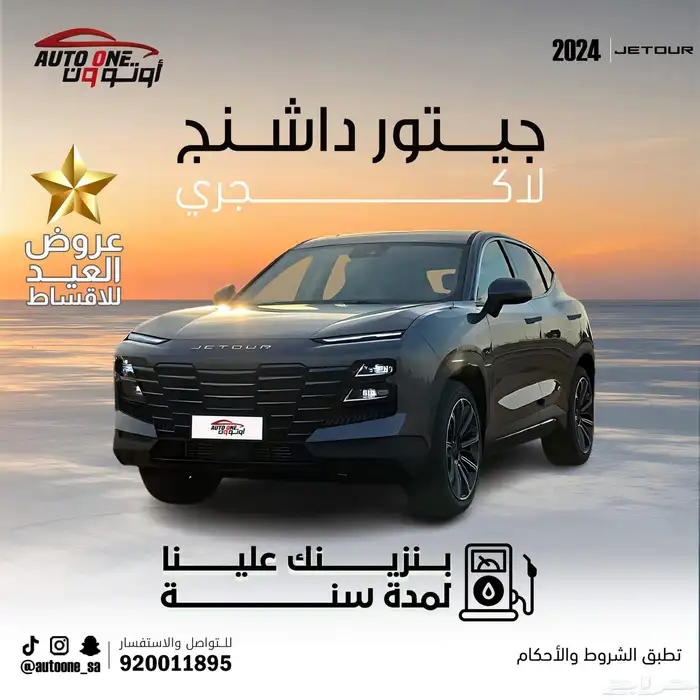 جيتور داشينج لاكجيرى 2024 بنزينك لمدة عام مجانا 0
