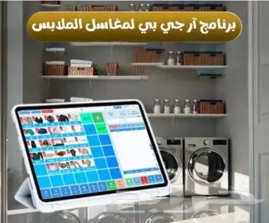 برنامج محاسبي لاداره المغاسل 0