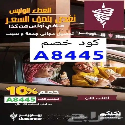كود خصم شاورمر A8445 0