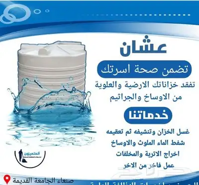 نظافه خزانات 0