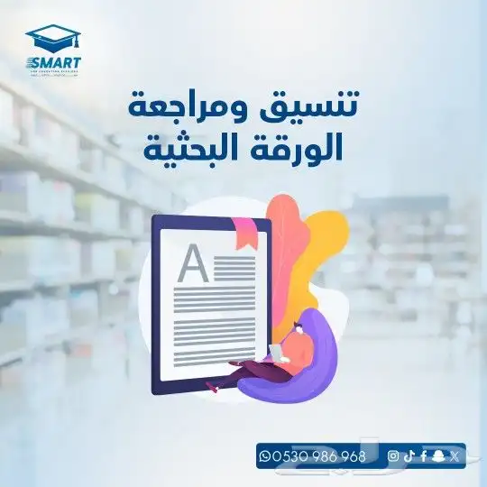 إعداد وتنسيق الأوراق العلمية للنشر 0