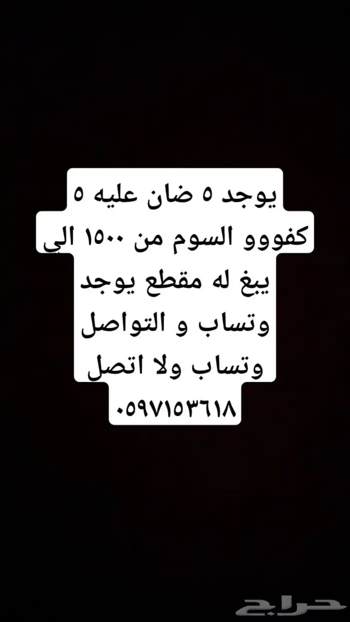 ضان متابيع و يوجد حلال أعياد التواصل وتساب ولا اتصل 0