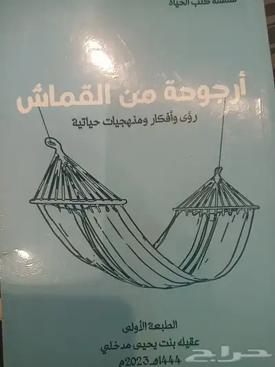اسلام عليكم كتاب ارجوحه للبيع 0