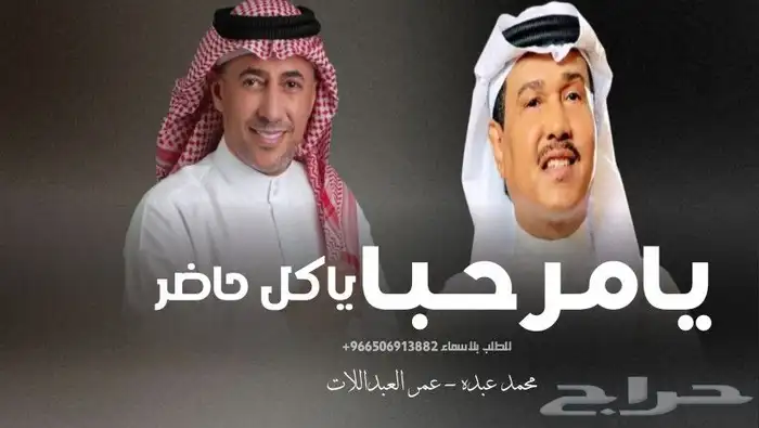 زفة ام العرسان يامرحبا ياكل حاضر محمد عبده  عمر العبداللا 0