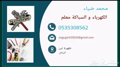 السباكة و الكهربائية معلم 0