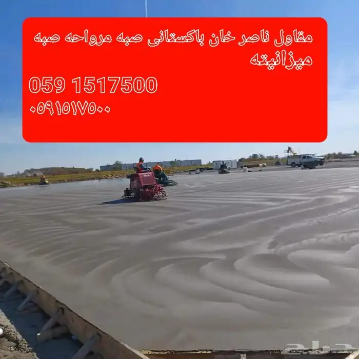 مقاول ناصر خان با ستاني صبة مروحة صبة ميزانية سطح ميول 2