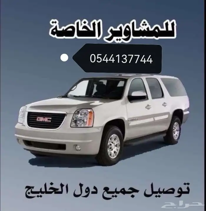 مشاوير داخل الأحساء وخارج الأحساء 0