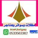 مظلات وسواتر 0