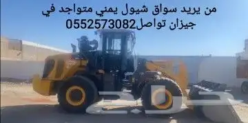 من يريد سواق شيول يمني ذوي خبره عاليه متواجد في جيزان 0