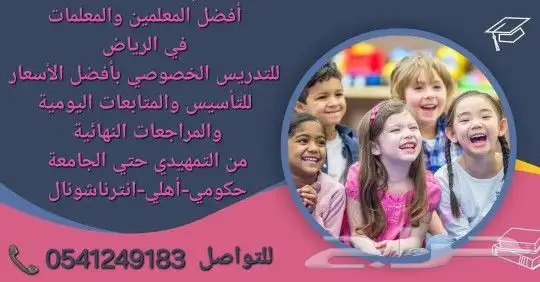 معلمات ومعلمين خصوصي جميع المراحل شمال_الرياض 3