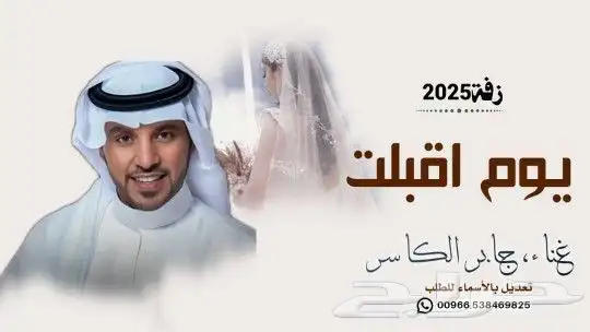 تنفيذ_زفات وشيلات لجميع_المناسبات بالاسماء حسب الطلب 1