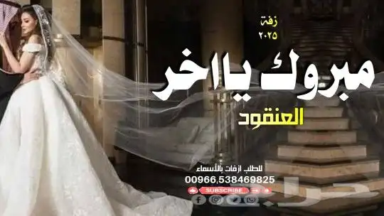 تنفيذ_زفات وشيلات لجميع_المناسبات بالاسماء حسب الطلب 2