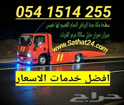 سطحة جدة الرياض الدمام المدينة القصيم حايل عرعر تبوك ابها 0