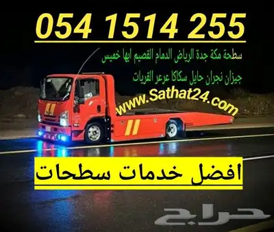 سطحة جدة الرياض الدمام المدينة القصيم حايل عرعر تبوك ابها 1