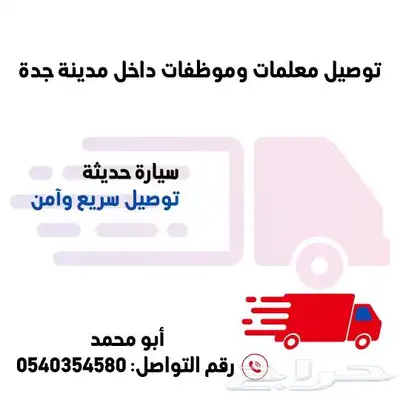 توصيل معلمات موظفات داخل جده والسياره ممتازه وحديثه 0