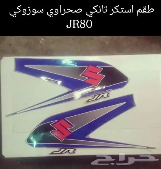 قطع غيار صحراوي سوزوكي DS80 و JR80 أصلي مكة المكرمة 27