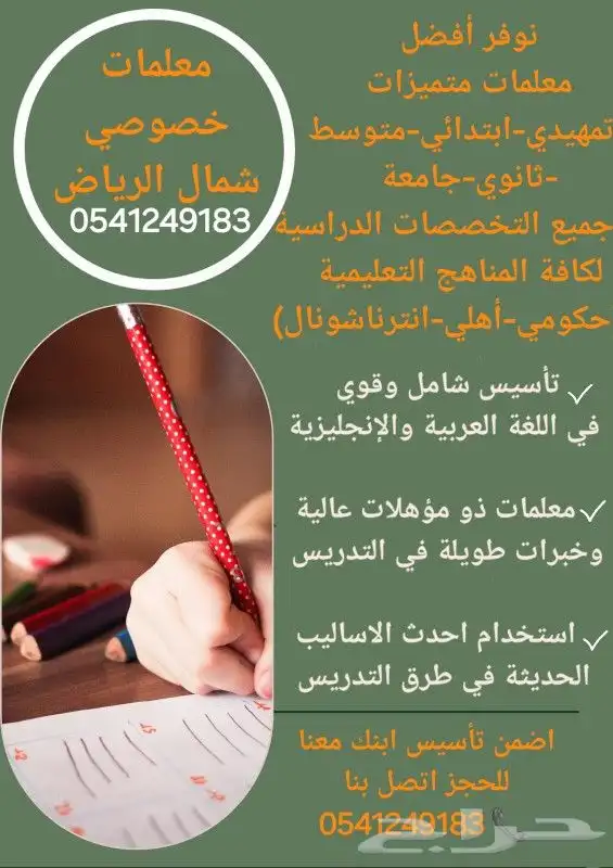 معلمات ومعلمين خصوصي جميع المراحل شمال_الرياض 0