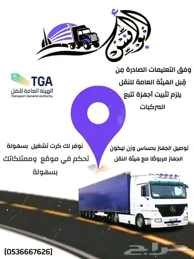 تركيب اجهزة تتبع وربط علي الهيئه النقل في جميع مناطق المملكة 0