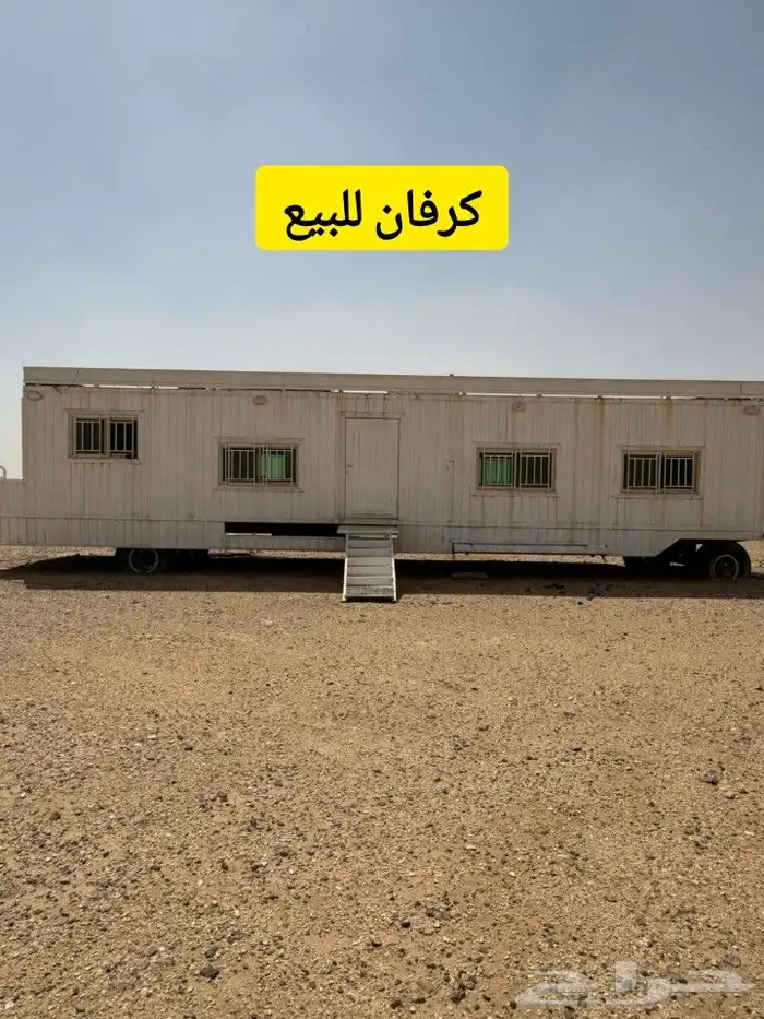 كرفان للبيع 0