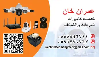 _خدمات_  كاميرات المراقبة والشبكات تلحيم الياف البصريه 055 0