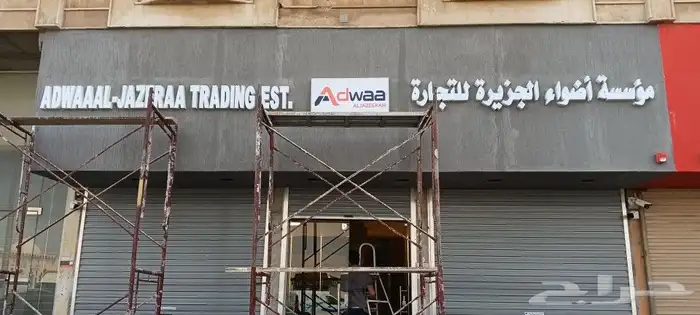 لوحات محلات احرف بارزة أسمنت بورد حسب أشتراطات البلدية 5