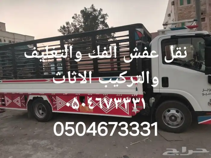 نقل عفش فك والتغليف والتركيب الاثاث 1