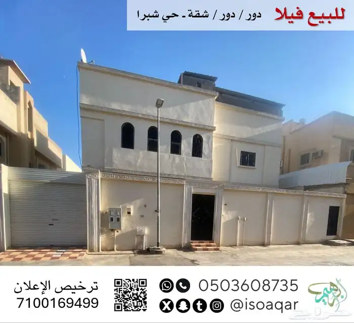 للبيع فيلا ( دور - دور - شقة ) حي شبرا بالرياض 0