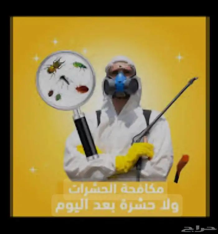 مؤسسة راحتي لمكافحة الحشرات و الآفات 0
