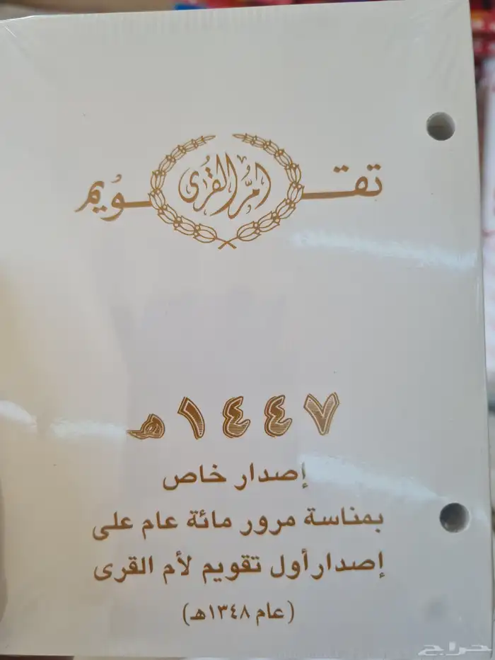 تفويم أم القرى مخرم بحلته الجديدة 0