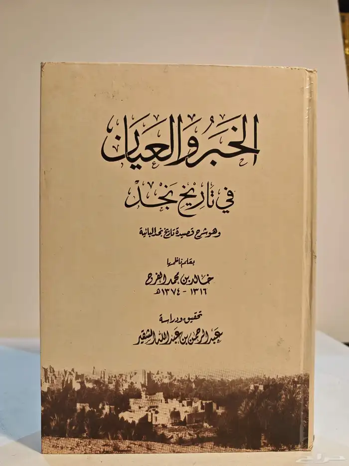 الخبر و العيان في تاريخ نجد 0