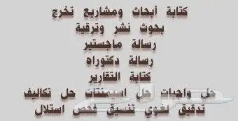 كتابة رسائل ماجستير وحل واجبات 0