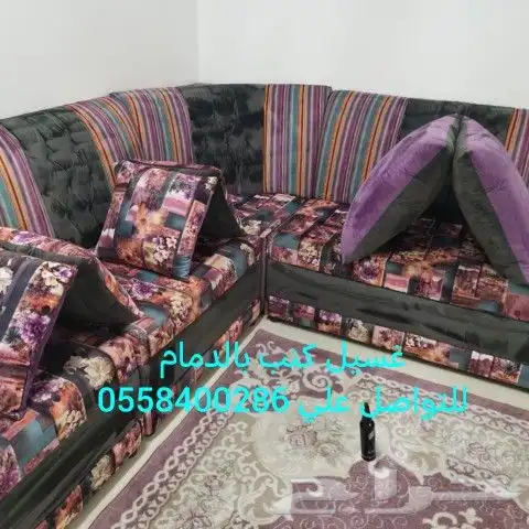شركة غسيل تنظيف كنب سجاد مجالس شقق فلل بالدمام الخبر القطيف 5