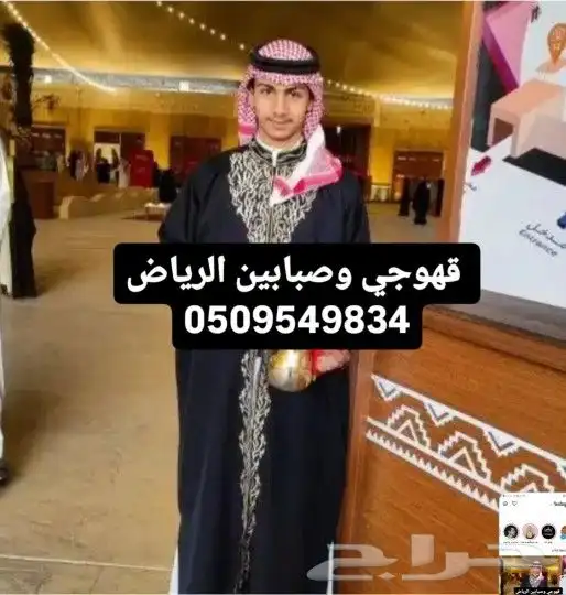 قهوجي وصبابين الرياض ا 0
