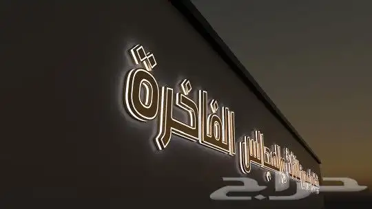 حروف بارزه كلادنق استيكرات بنارات 1