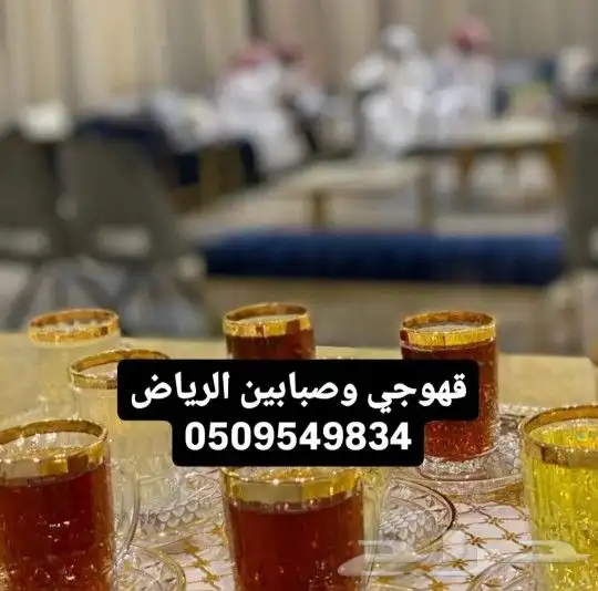 قهوجي وصبابين الرياض ا 1