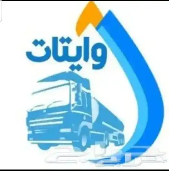 وايت ماء 18طن الرياض بدر الشفاء 0